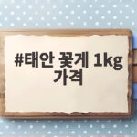 태안 꽃게 1kg 가격