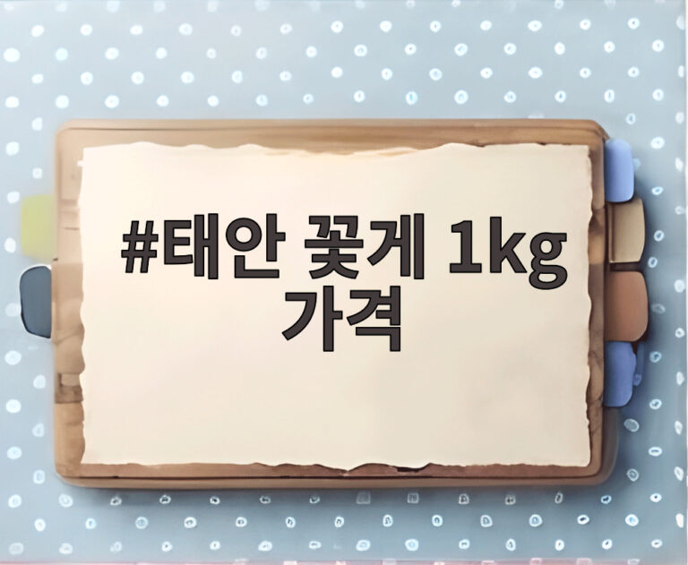태안 꽃게 1kg 가격