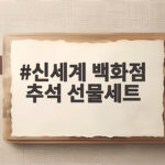 신세계 백화점 추석 선물세트