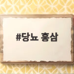 당뇨 홍삼