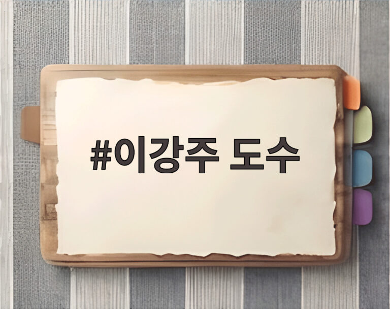 이강주 도수