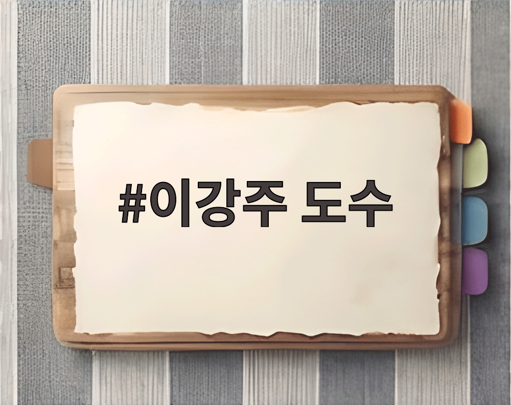 이강주 도수