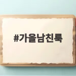 가을남친룩