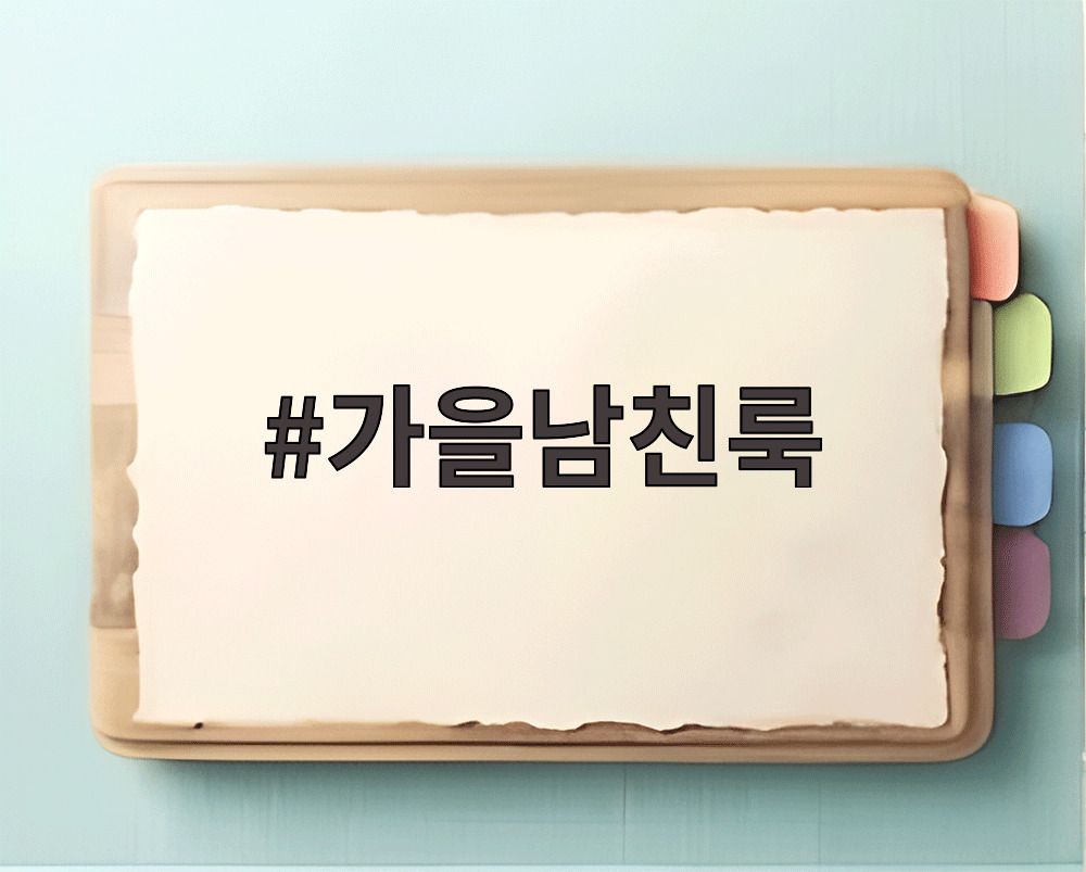 가을남친룩