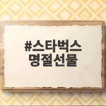 스타벅스 명절선물
