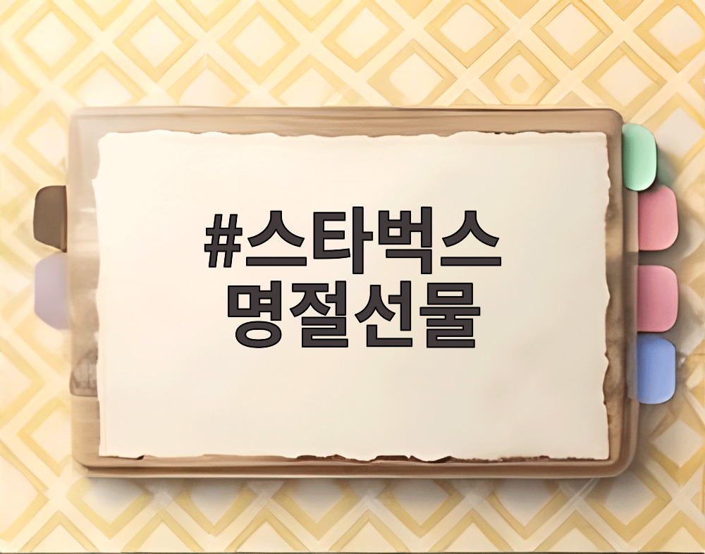 스타벅스 명절선물