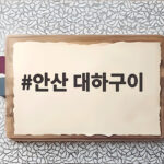안산 대하구이