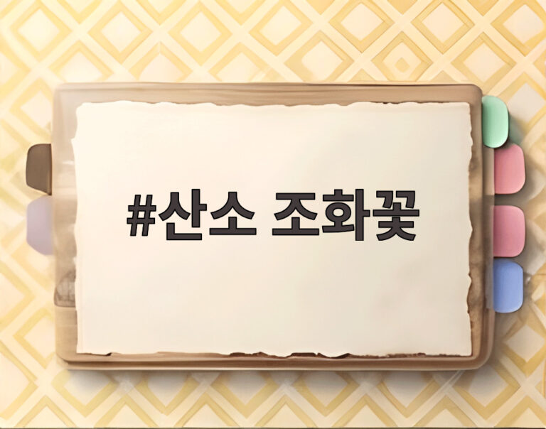 산소 조화꽃