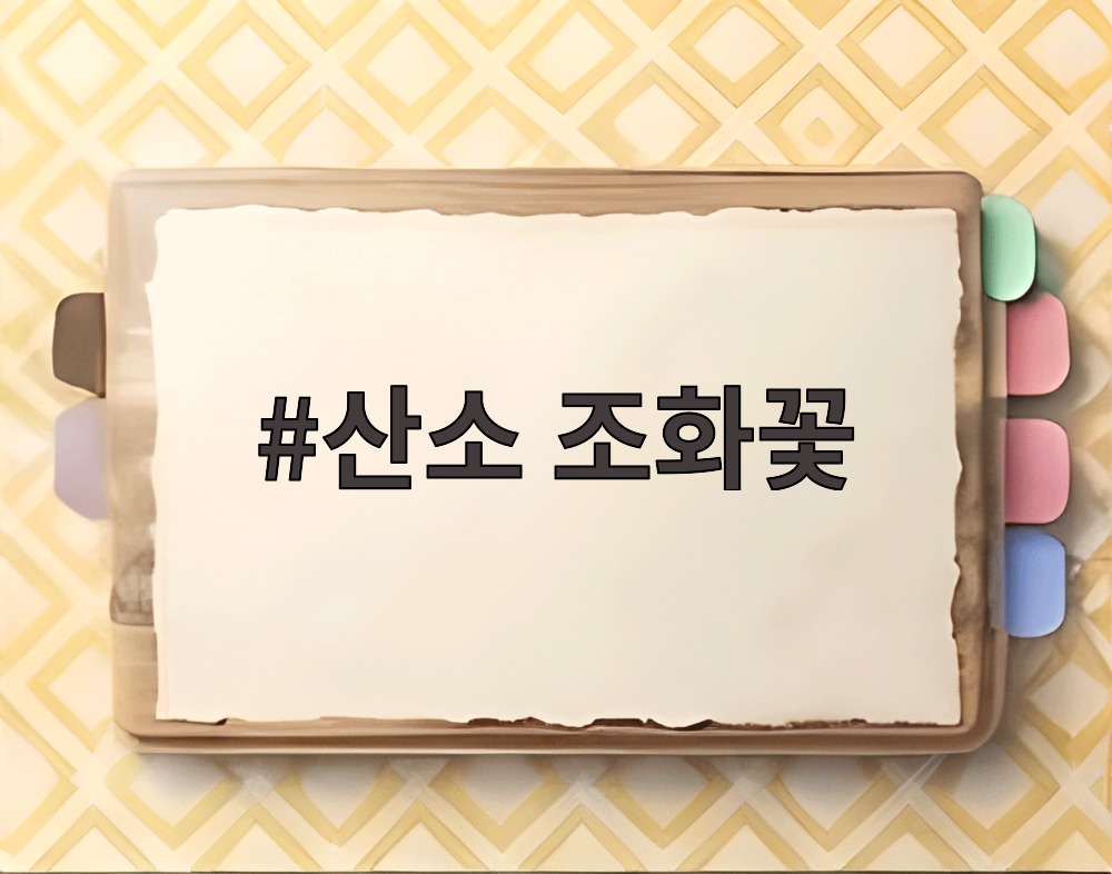산소 조화꽃