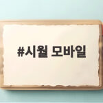 시월 모바일