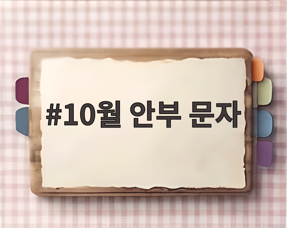 10월 안부 문자