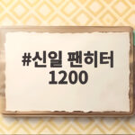 신일 팬히터 1200