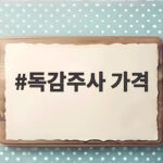 독감주사 가격