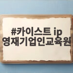 카이스트 IP영재기업인교육원 신입생 모집 카이스트 ip 영재기업인교육원