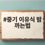 중기 이유식 밤 까는법 생후 7개월 아기 밤죽 만들기 중기 이유식 밤 까는법