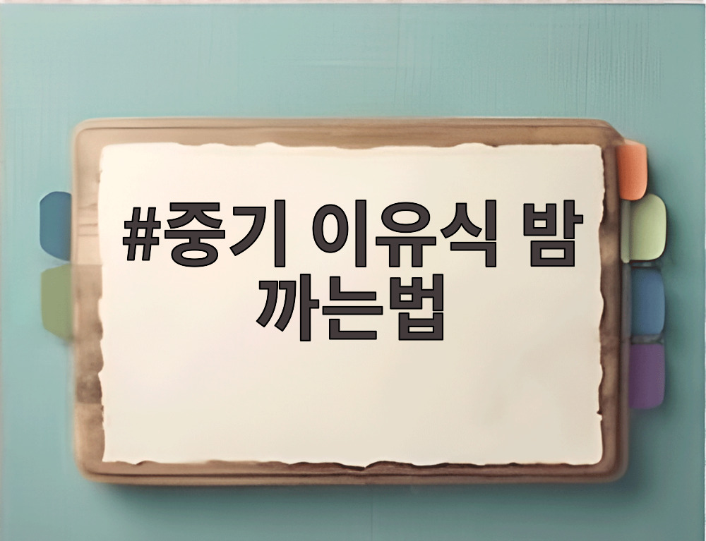 중기 이유식 밤 까는법