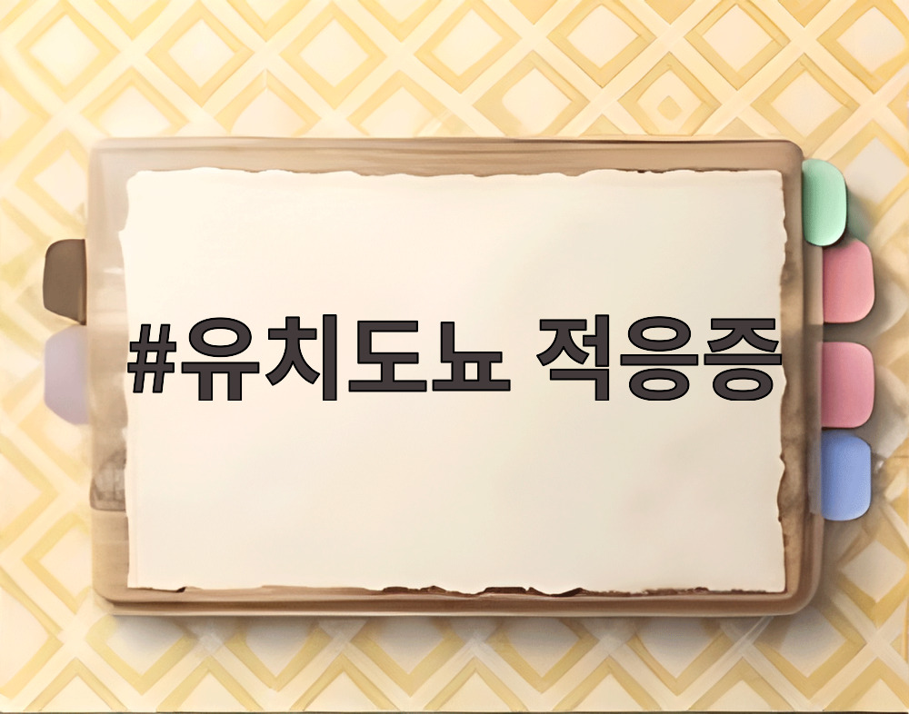 유치도뇨 적응증