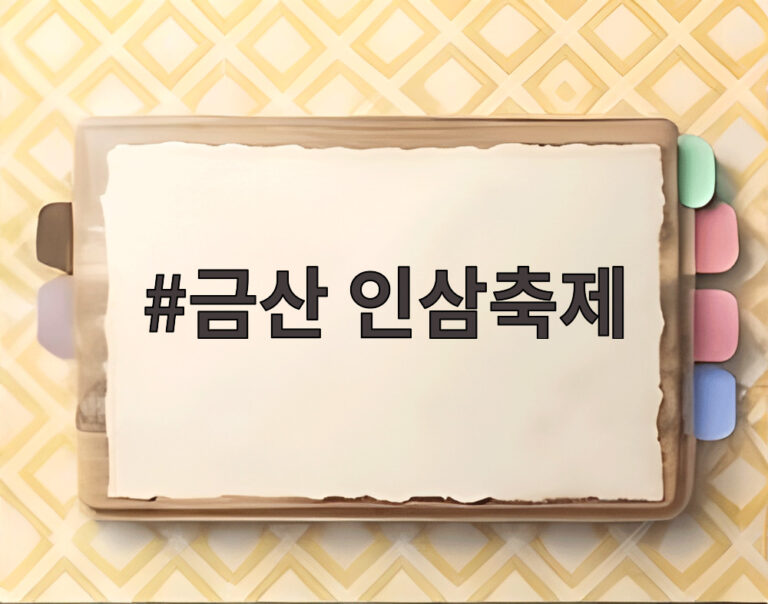 금산 인삼축제