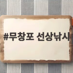 무창포 선상낚시