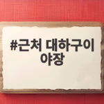 근처 대하구이 야장
