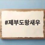 제부도왕새우