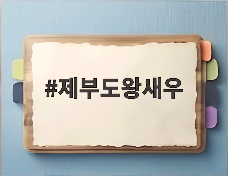 제부도왕새우