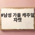 남성 가을 캐주얼 자켓