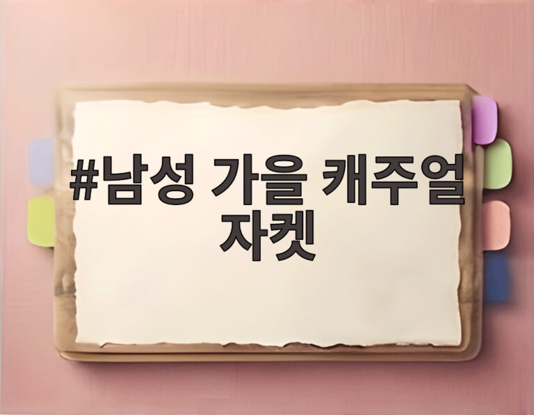 남성 가을 캐주얼 자켓