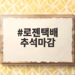 로젠택배 추석마감