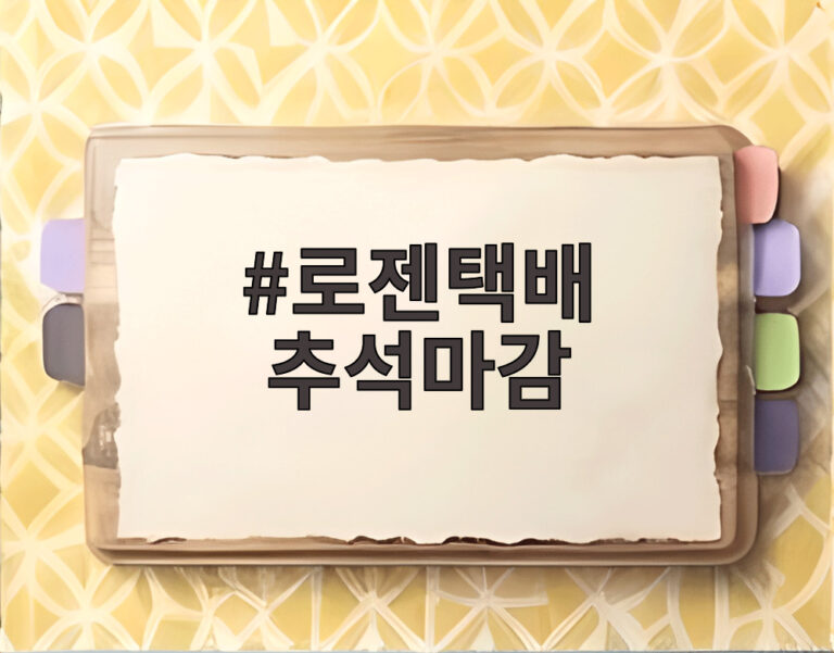 로젠택배 추석마감