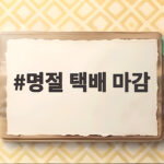 명절 택배 마감