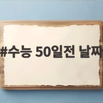 수능 50일전 날짜 기준 실전 준비하기 수능 50일전 날짜