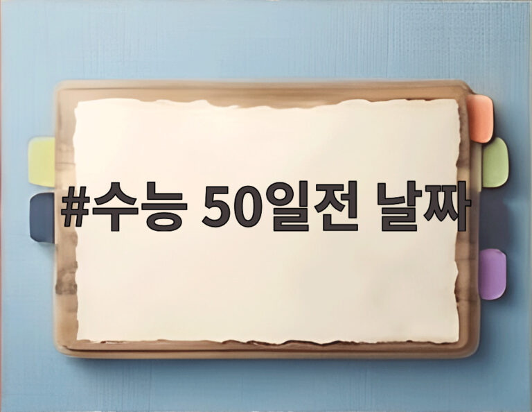 수능 50일전 날짜