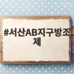 서산AB지구방조제 방문 팁과 안전정보 서산AB지구방조제