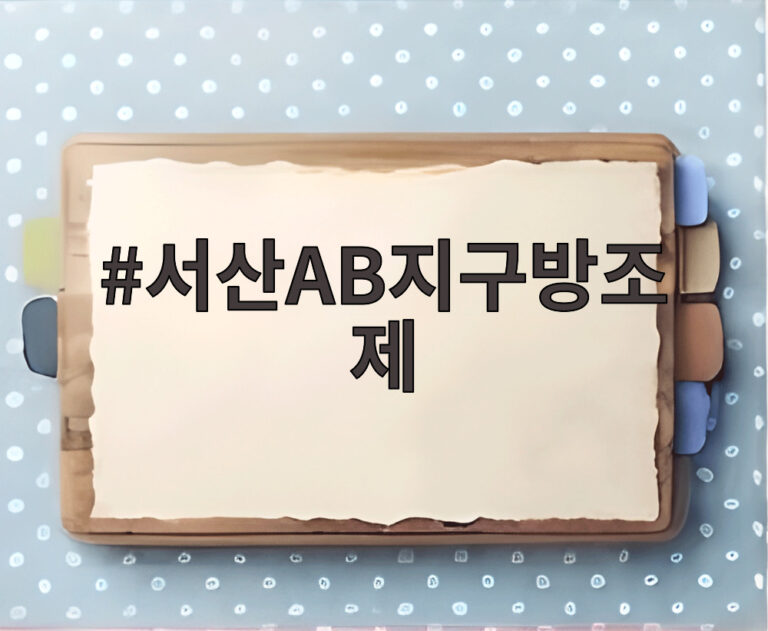 서산AB지구방조제