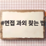 면접 과외 찾는 법