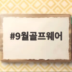 9월골프웨어