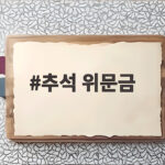 추석 위문금