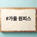 가을 원피스