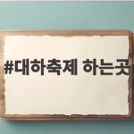 대하축제 하는곳 2026년 세곳 총정리 가을 방문 전 확인할 것 대하축제 하는곳