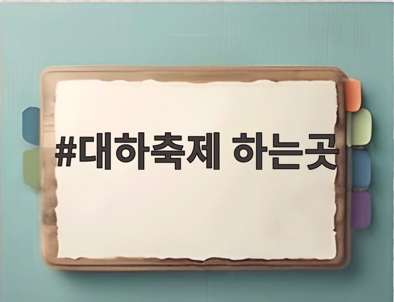대하축제 하는곳