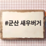 군산 새우버거