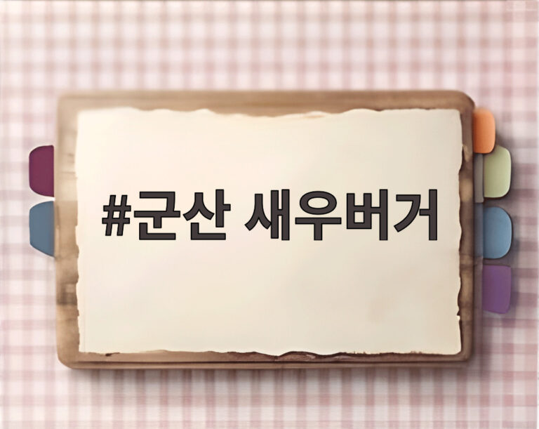 군산 새우버거