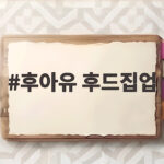 후아유 후드집업 가을 데일리룩으로 입어보니 손이 자주 가네요 후아유 후드집업