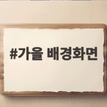 가을 배경화면
