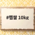2026년 햅쌀 10kg 가격 비교와 구매법 총정리 햅쌀 10kg