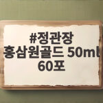 정관장 홍삼원골드 50ml 60포 가격 비교하고 구매 전 챙길 것 정관장 홍삼원골드 50ml 60포