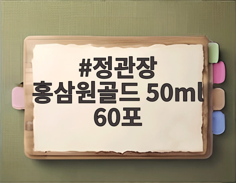 정관장 홍삼원골드 50ml 60포