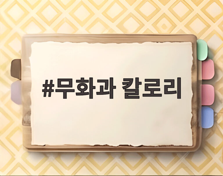 무화과 칼로리