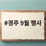 경주 9월 행사